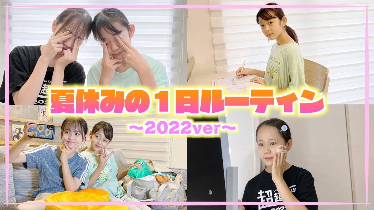 夏休みの1日ルーティン！宿題しない人1名・・・😨