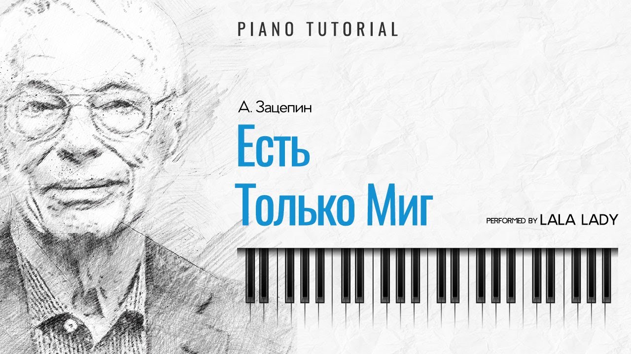 Есть Только Миг | Александр Зацепин | Piano Tutorial🎹