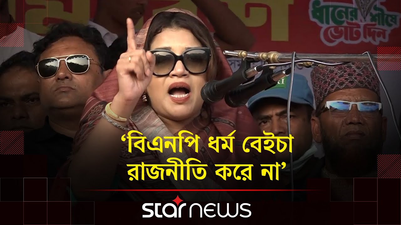 বিএনপি ধর্ম বেইচা রাজনীতি করে না : শামা&nbsp;ওবায়েদ | BNP | Shama Obaid Rinku | Star News