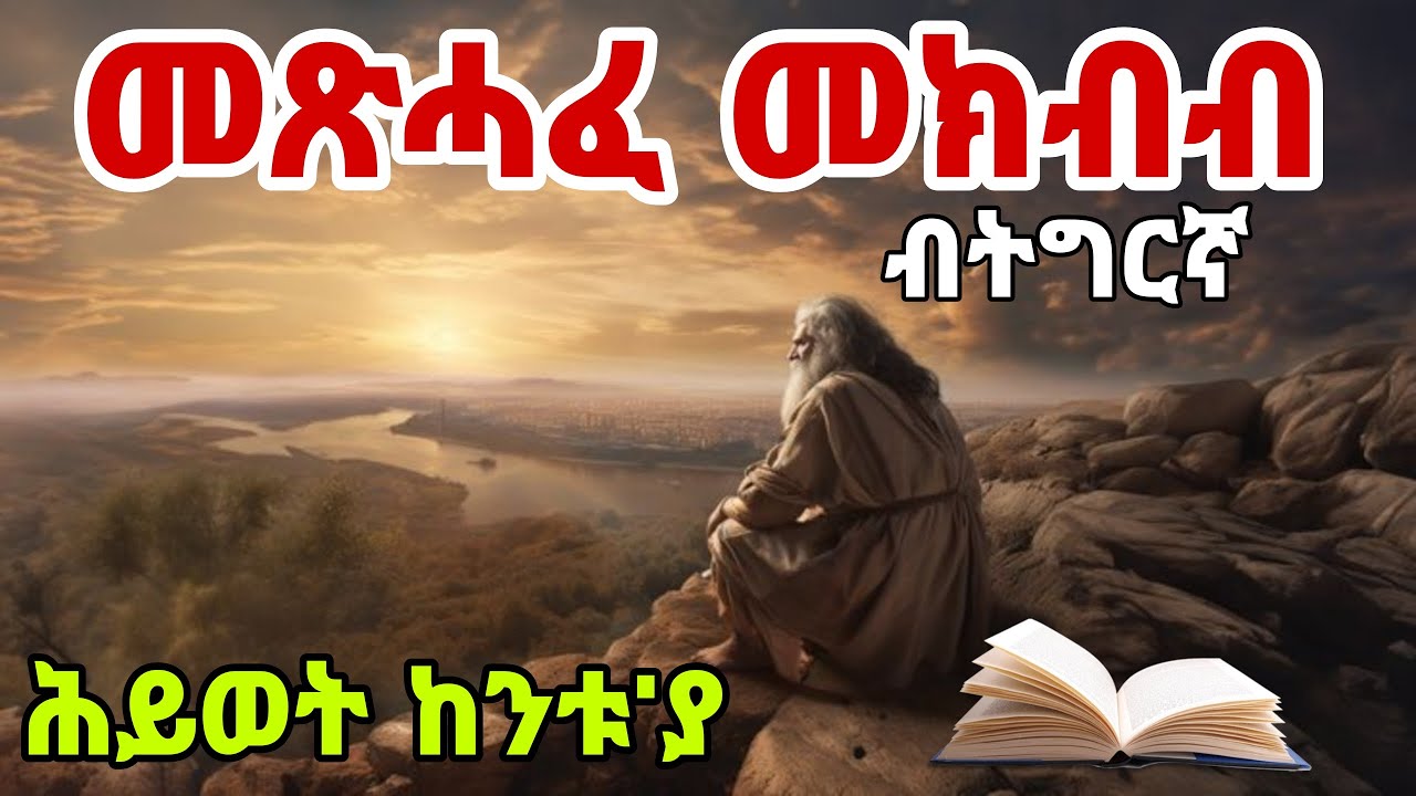 🔴መጽሓፈ መክብብ ብትግርኛ//The book of Ecclesiastes in tigriyna~Mdre Canaan orthodox Channel 2025