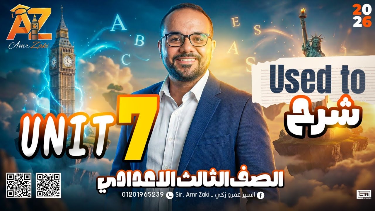 Used to  || Unit 7 || ترم تاني  || شرح القاعدة  || 2026 || تالتة اعدادي
