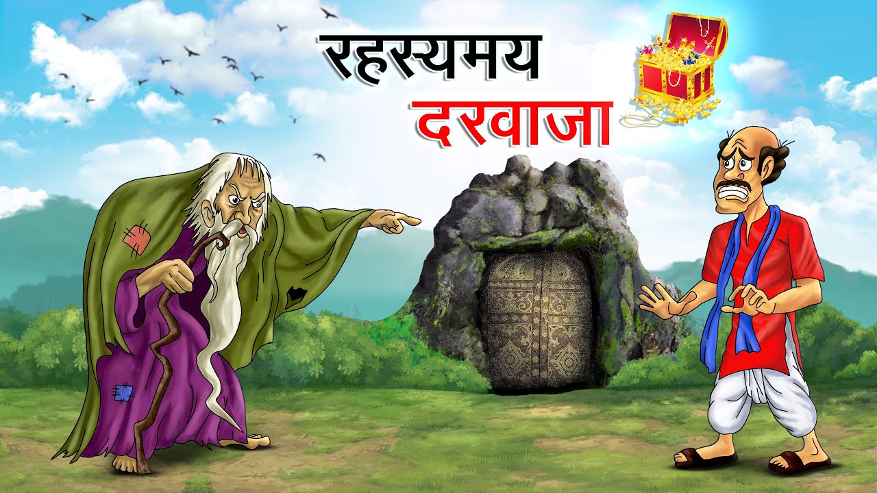 रहस्यमय दरवाजा | RAHASYAMAY DARWAJA | HINDI KAHANIYA | HINDI STORIES