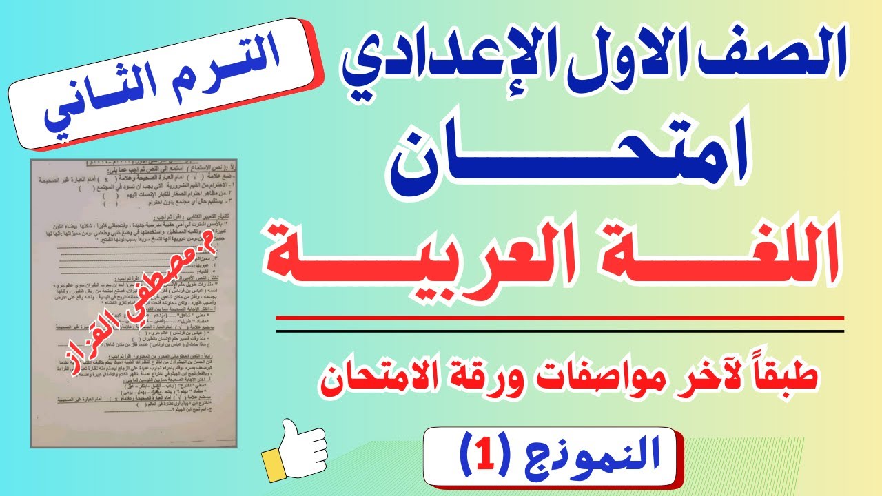 امتحان اللغة العربية للصف الاول الاعدادي| الترم الثاني | امتحان عربي اولي اعدادي ترم تاني | نموذج 1