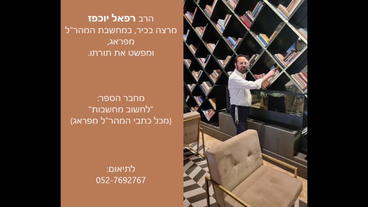 דור הולך ודור בא במשנת המהרל הרצאתו של מפשט המהרל הרב רפאל יוכפז