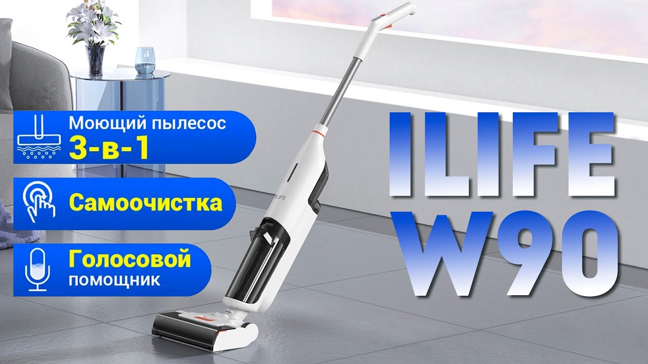 iLIFE W90: Пылесос с функцией сухой и влажной уборки