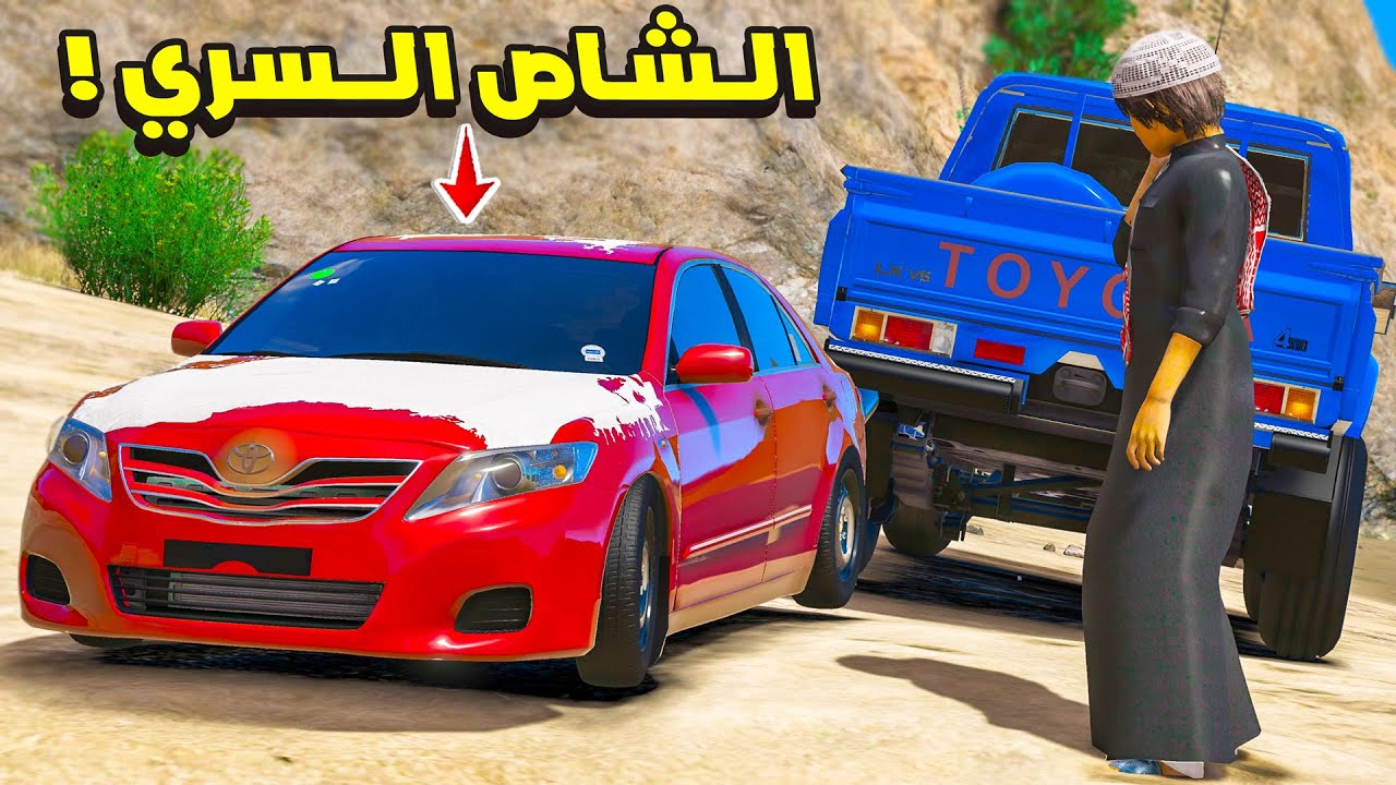 الشاص السري حصلت كامري صغيرة ضايعه 😍🔥!! | فلم قراند GTA V