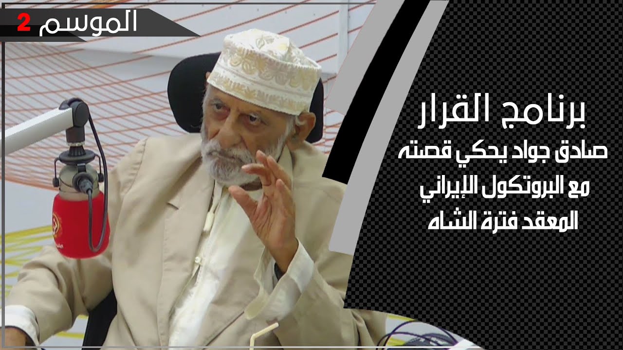 المفكر والدبلوماسي صادق جواد يحكي قصته مع البروتكول الإيراني المعقد فترة الشاه.. القرار