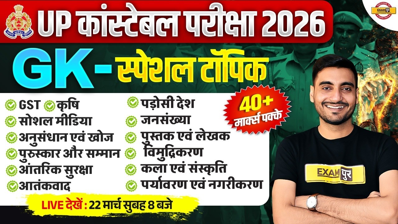 UP CONSTABLE SPECIAL TOPIC MARATHON CLASS | UP CONSTABLE GK GS MARATHON CLASS - VIVEK SIR