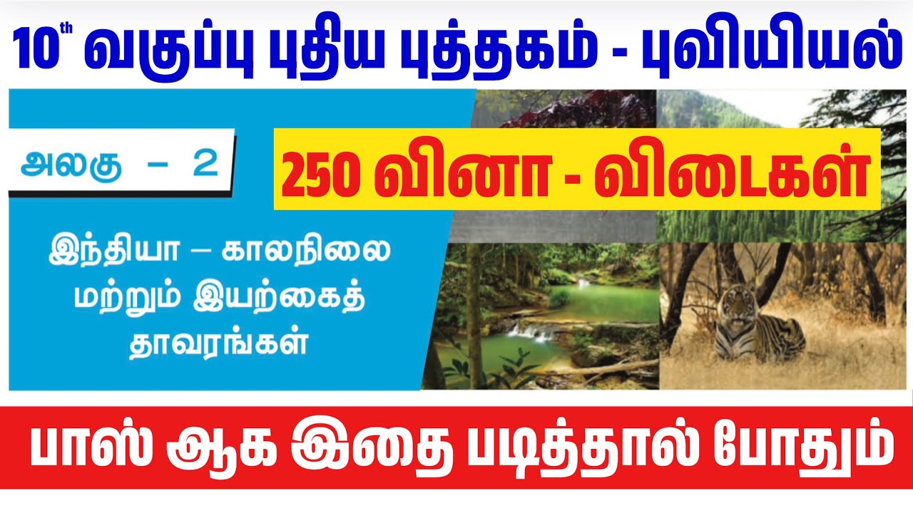🌍இந்தியா காலநிலை மற்றும் இயற்கைத் தாவரங்கள் - TNPSC - 10th social geography 2nd lesson book back
