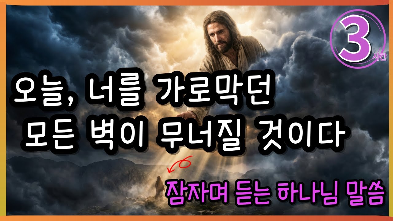 🛑오늘 너를 가로막던 모든 벽이 무너질 것이다 ✝🛑 잠자며 듣는 하나님 말씀 ✝🛑 3시간 ✝ 🛑God's Word