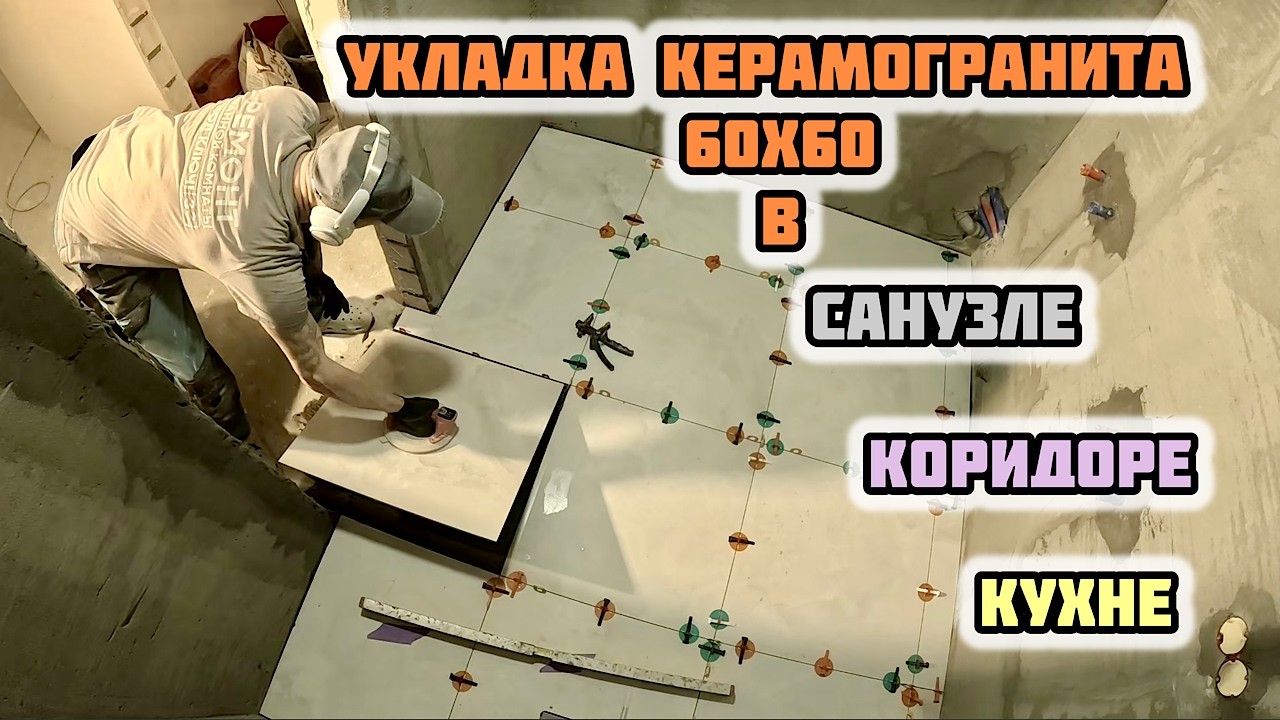 УКЛАДКА КЕРАМОГРАНИТА 60х60 НА ТЕПЛЫЙ ПОЛ #керамогранит