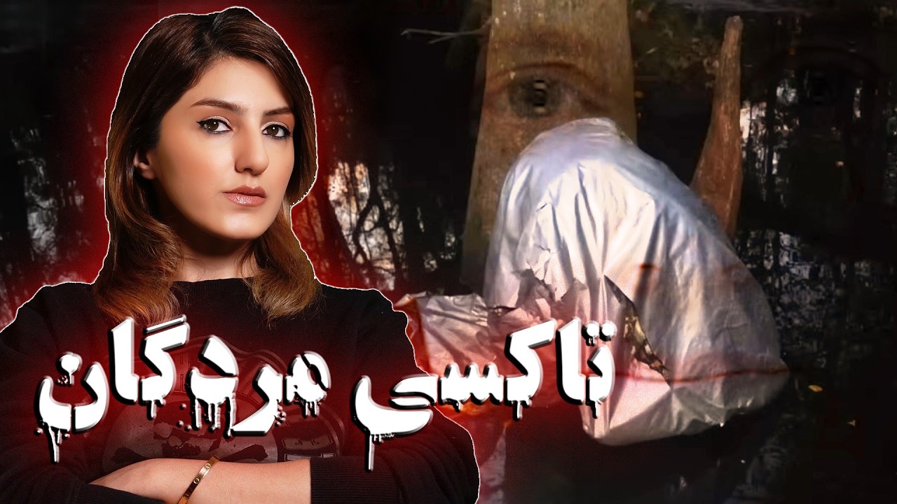 🔴سکس، قتل و کسب و کار مرگ (۲۰۲۵)