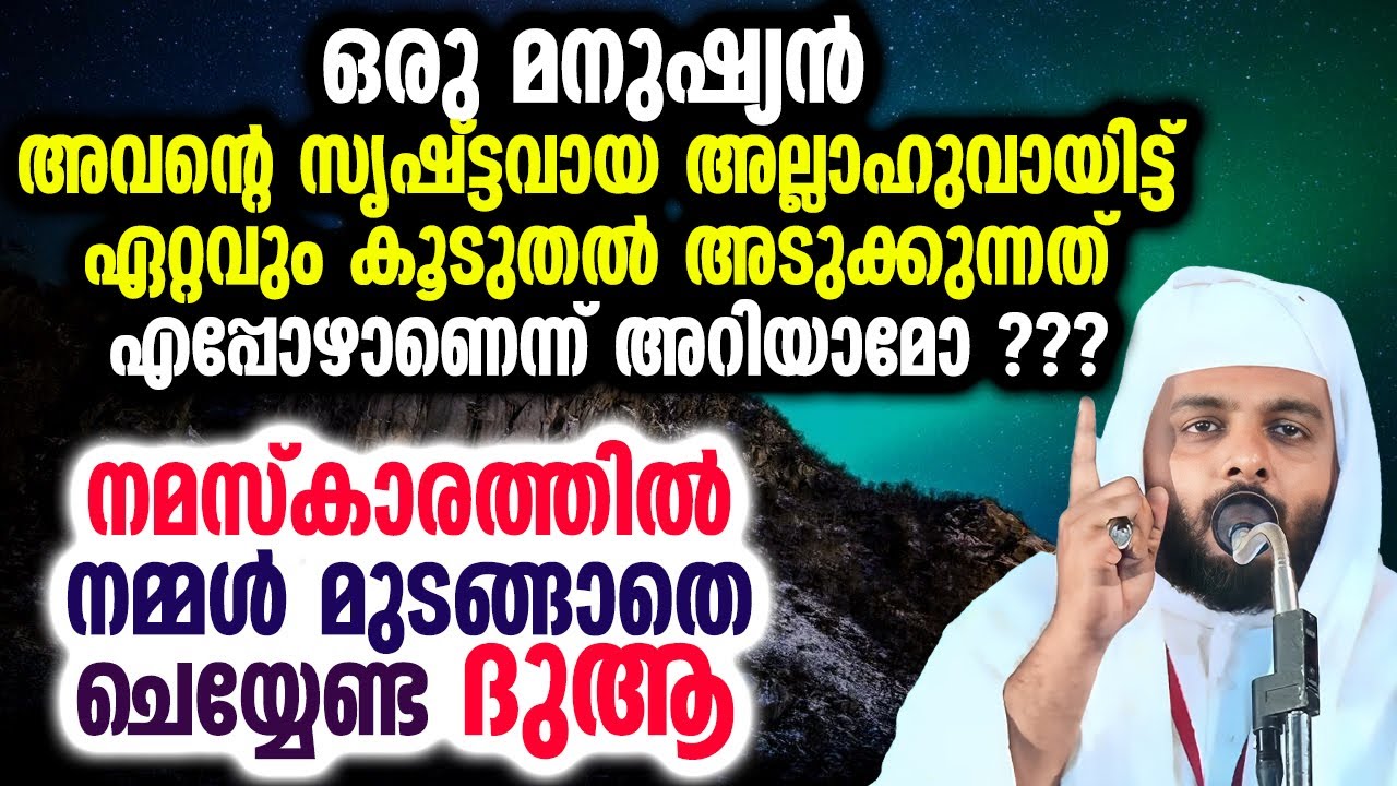 ഒരു മനുഷ്യൻ അവന്റെ സൃഷ്ട്ടവായ അല്ലാഹുവായിട്ട് ഏറ്റവും കൂടുതൽ അടുക്കുന്നത് എപ്പോഴാണെന്ന് അറിയാമോ ???