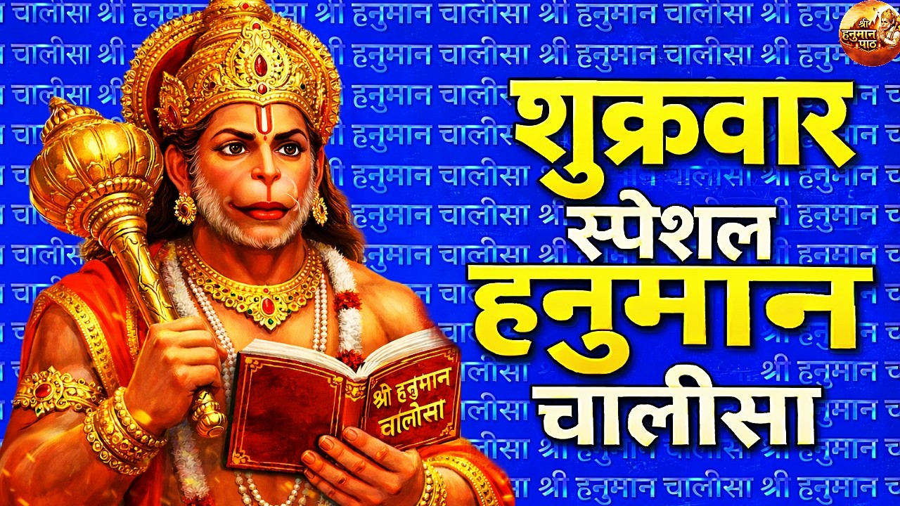 श्री हनुमान चालीसा | Hanuman Chalisa Full | शुक्रवार स्पेशल | Shree Hanuman Chalisa | Hanuman Bhajan