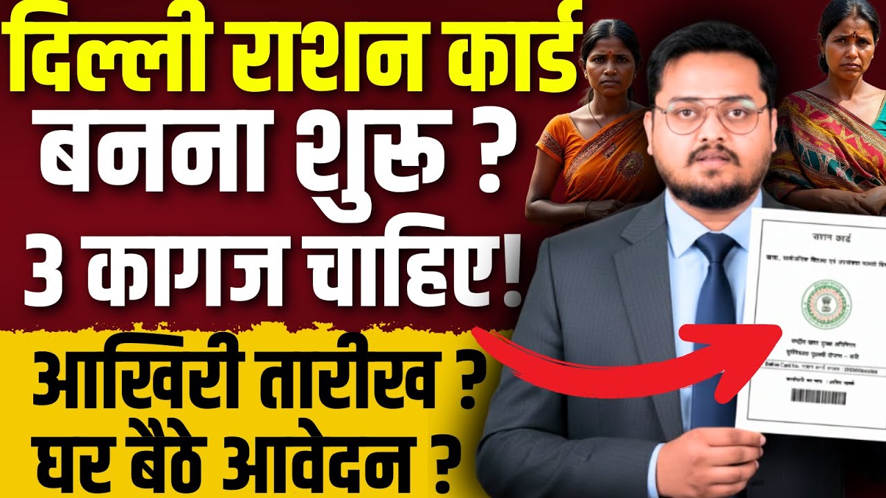 दिल्ली में नए राशन कार्ड बनने की तारीख? Delhi New Ration Card Apply Online 2026 | naye ration card