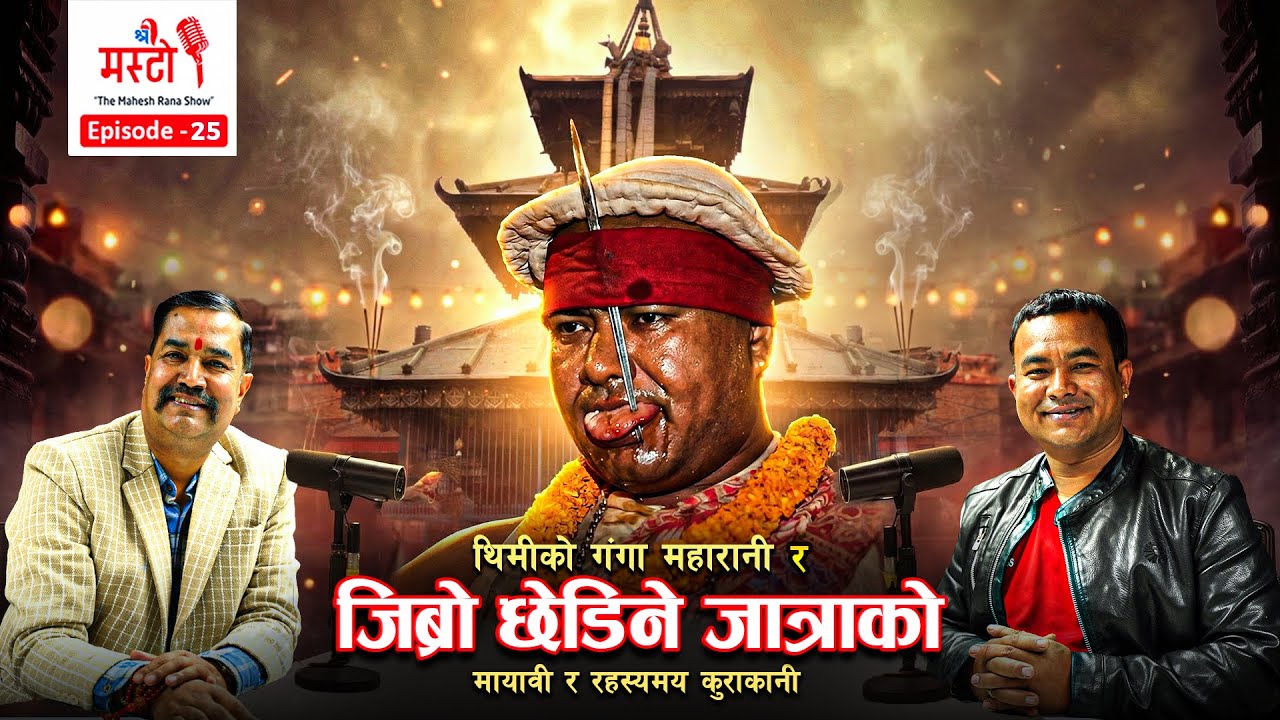 थिमीको गंगा महारानी, जिब्रो छेडिने जात्राको मायावी र रहस्यमय कुराकानी। बिरेन्द्र भक्त गजू श्रेष्ठ