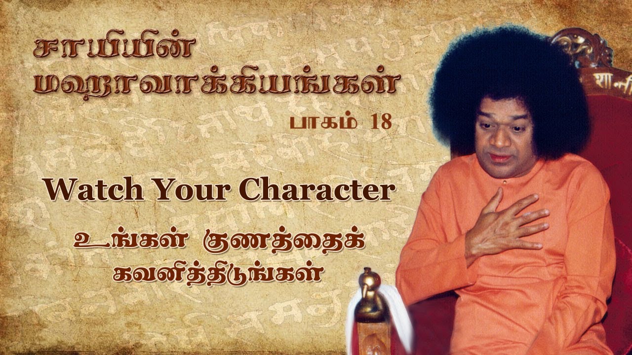#18 சாயியின் மஹாவாக்கியங்கள்| Watch Your Character |உங்கள் குணத்தினைக் கவனியுங்கள் |Sai’s Mahavakyas