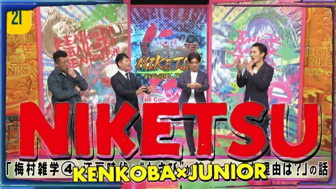 にけつッ!! 2025 人気芸人フリートーク 面白い話 まとめ #21【作業用・睡眠用・聞き流し】
