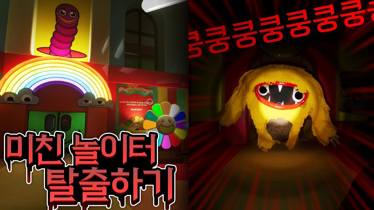 초대형 놀이터에 사는 미친 괴물한테 도망치는 공포게임
