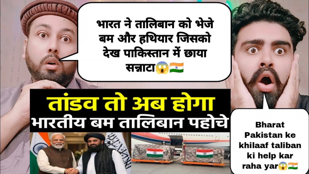 भारत ने तालिबान को भेजे बम और हथियार जिसको देख पाकिस्तान में छाया सन्नाटा