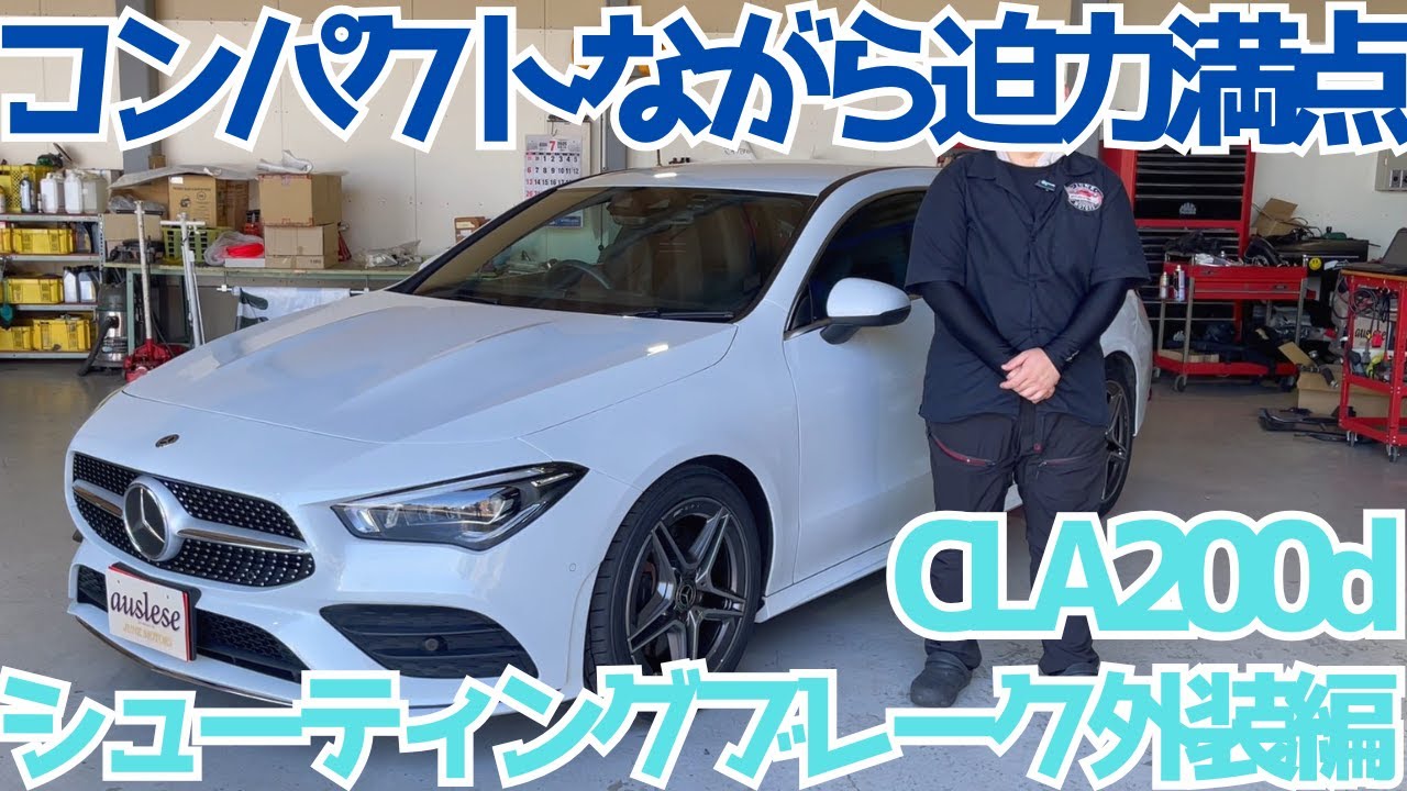 【X118】迫力満点！スタイリッシュなのに実用的！シューティングブレーク！【CLA200d】