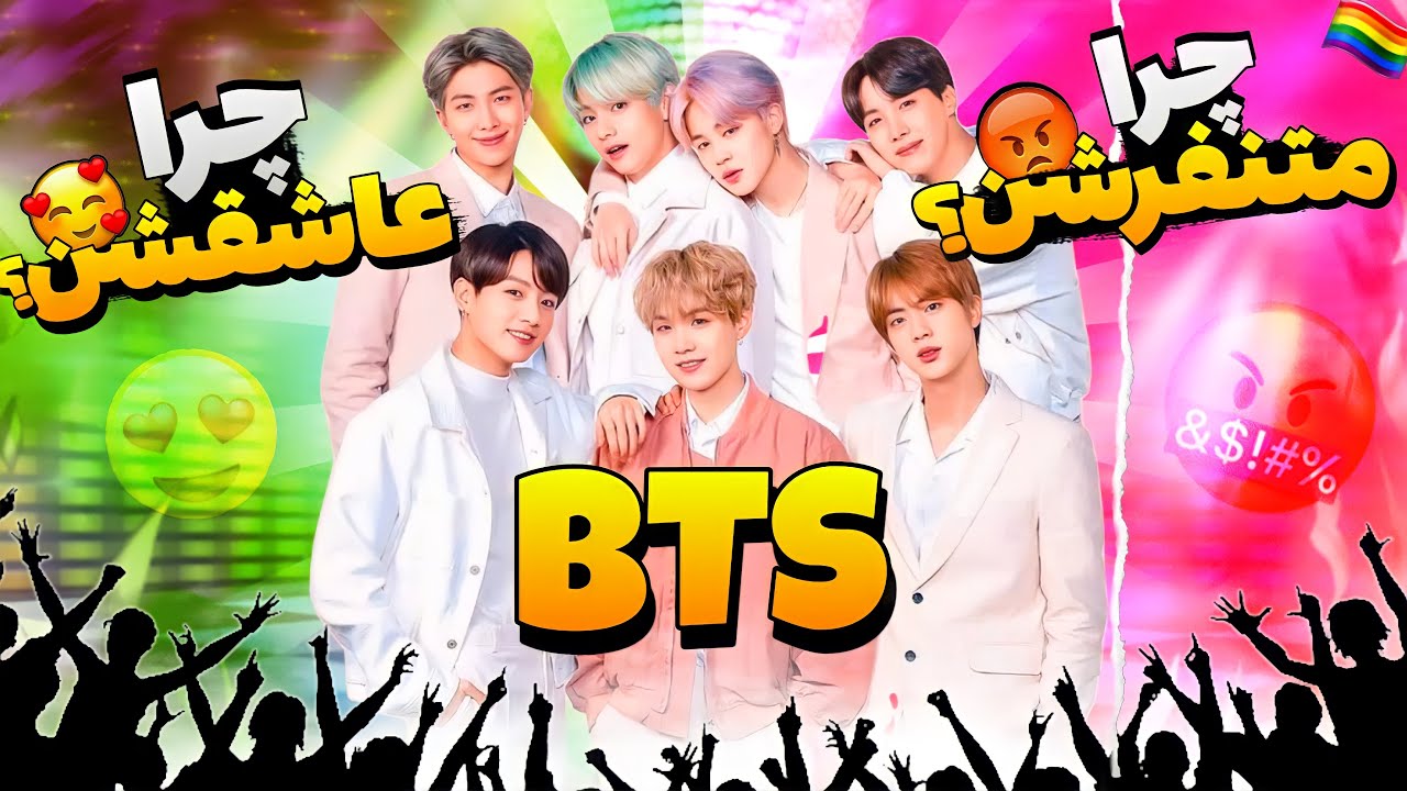 همه چیز درباره گروه بی تی اس ! چرا عاشقشن؟ چرا متنفرشن ؟ 🤔 درگیری رپ و BTS