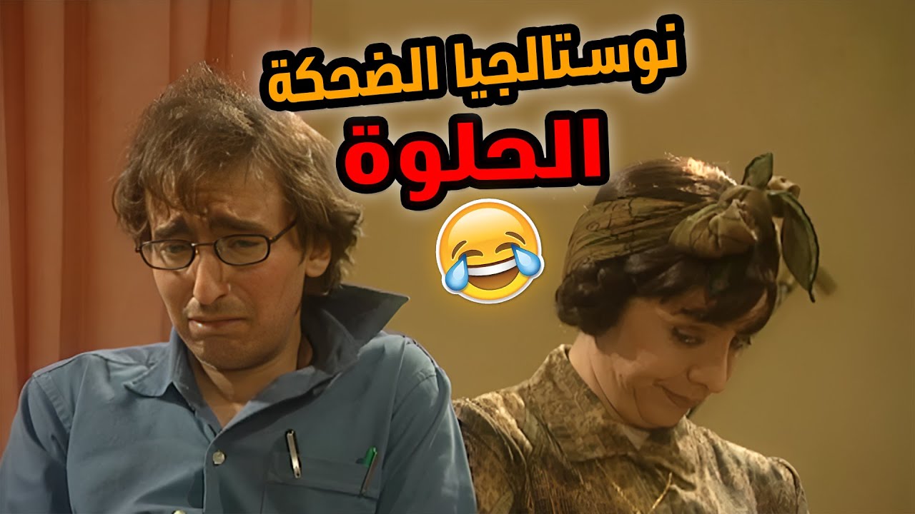 رجعتنا لأيام زمان وضحك من القلب مع مسلسل هومي هون ولمة العيلة