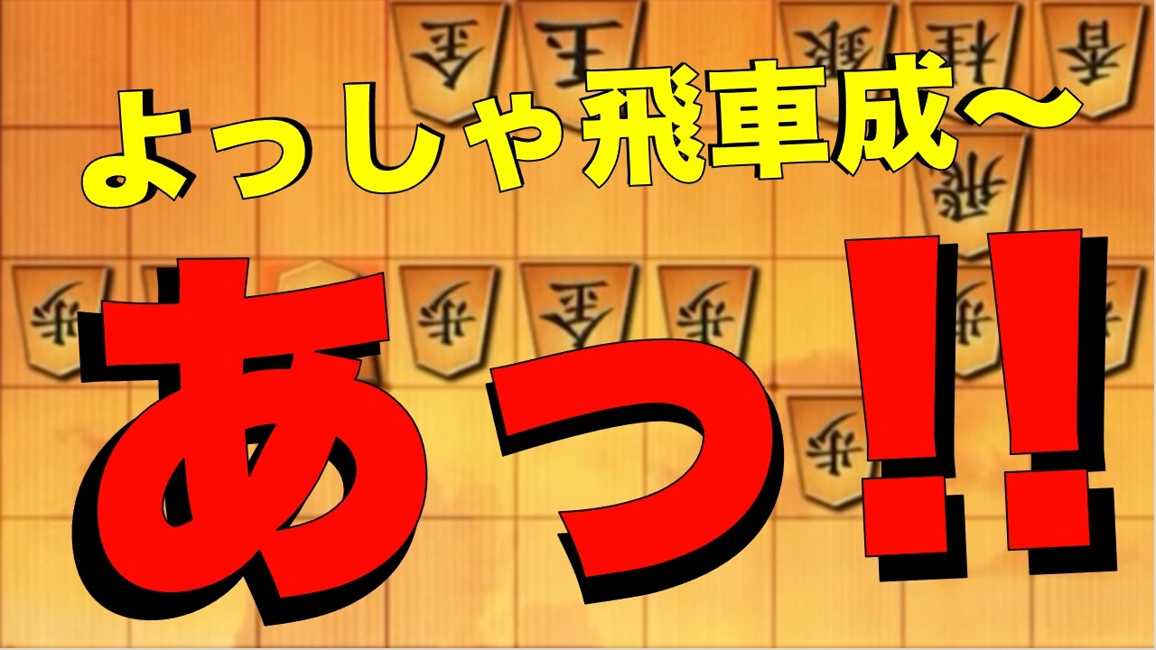 よっしゃ飛車成〜！あっ！！！