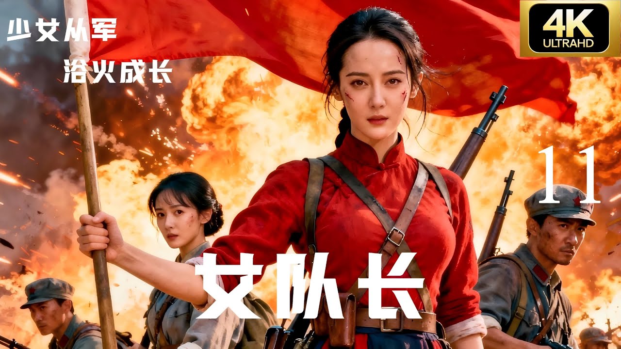 【抗日剧&middot;4K】《女队长》第11集 | 2025经典连续剧完整版💥