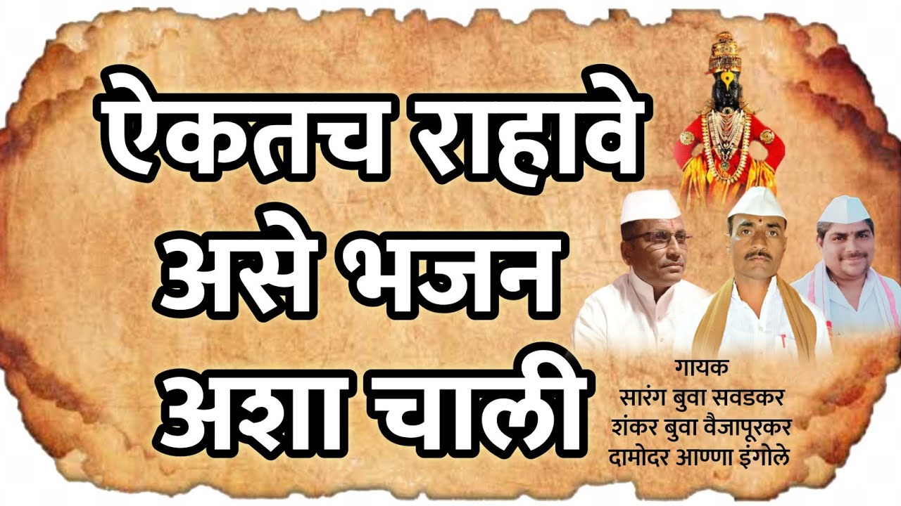 वारकरी सांप्रदायिक भजन | सारंगबुवा सवडकर & शंकरबुवा डांगे | varkari bhajan | my dnyaneshwari