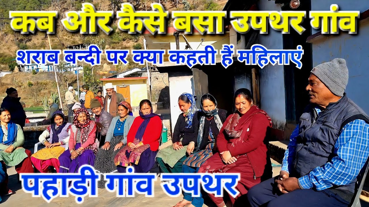 Pahadi village Upthar//शराब बन्दी पर क्या कहती हैं महिलाएं//village//@bharatsinghgariyarangkarmi 