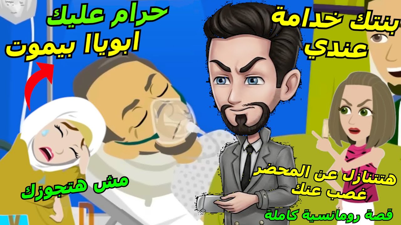 شاب اربعيني غني بينتقم من بنت الفلاحين🥺 وبيقرر يتجوزها  عشان تتنازل عن حق ابوها #روايات #قصص