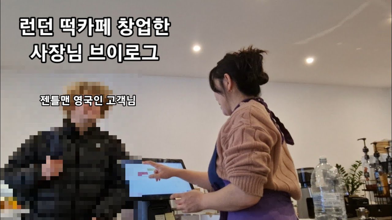 젠틀맨 영국인에게 주문 받는 런던 떡카페 사장님의 첫 브이로그