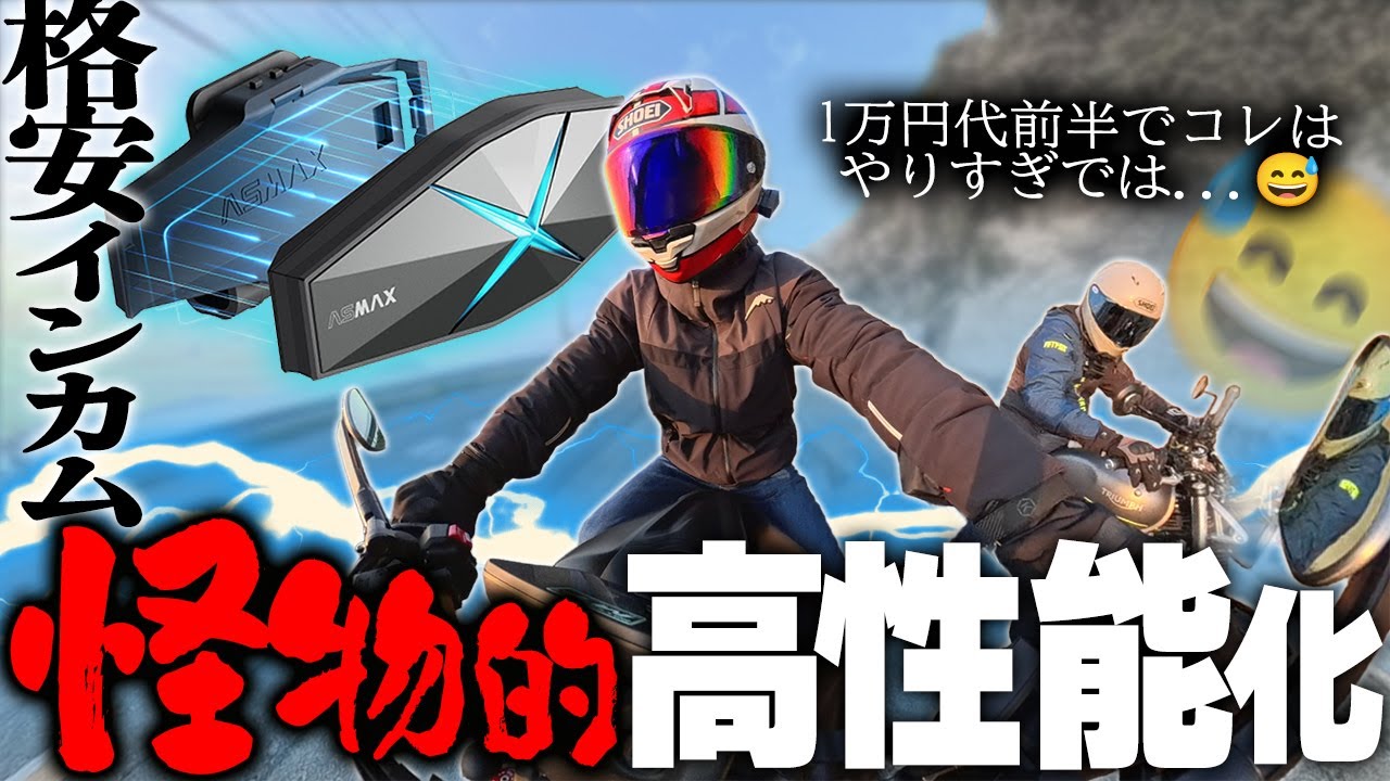 【パワーバランス崩壊！】神アプデした格安インカムが超高性能過ぎる件【ASMAX F1】