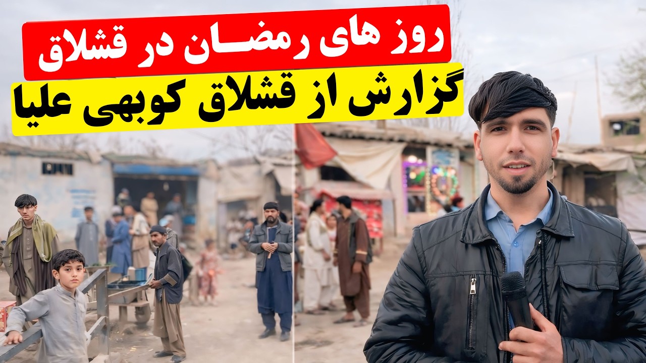 سفر به روستا | گزارش سیف الله نظری از قشلاق کوبهی علیا - کندز | رمضان در دهات | کندز مایک