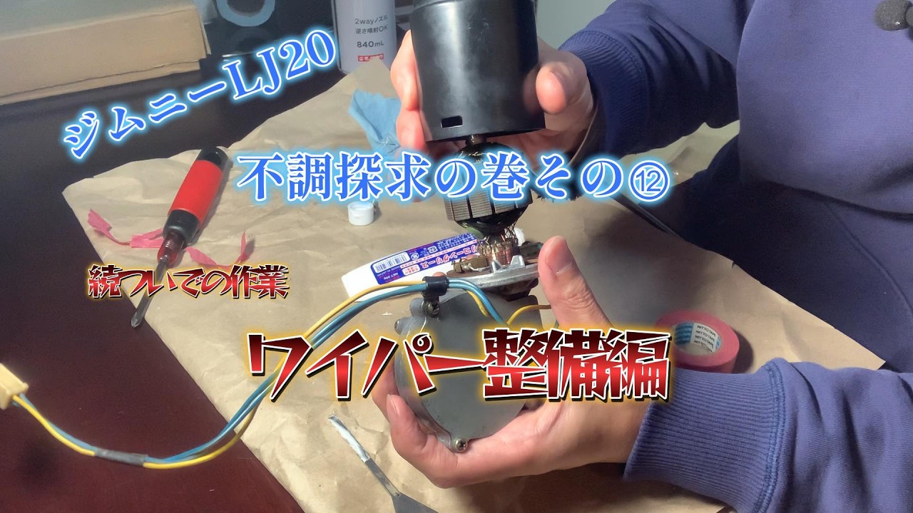 ジムニーLJ20不調探求の巻⑫～続ついでの作業。ワイパー整備編