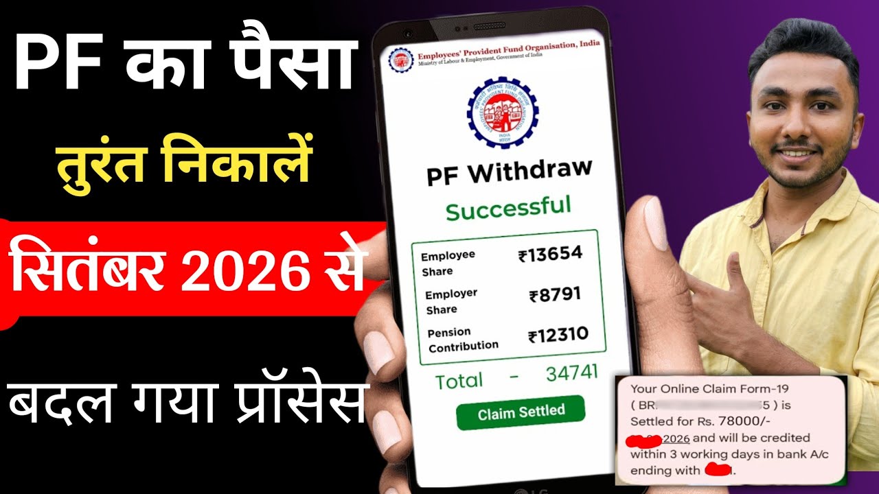 PF Withdrawal Process Online 2026 | pf ka paisa kaise nikale | PF का पैसा ऑनलाइन निकालें