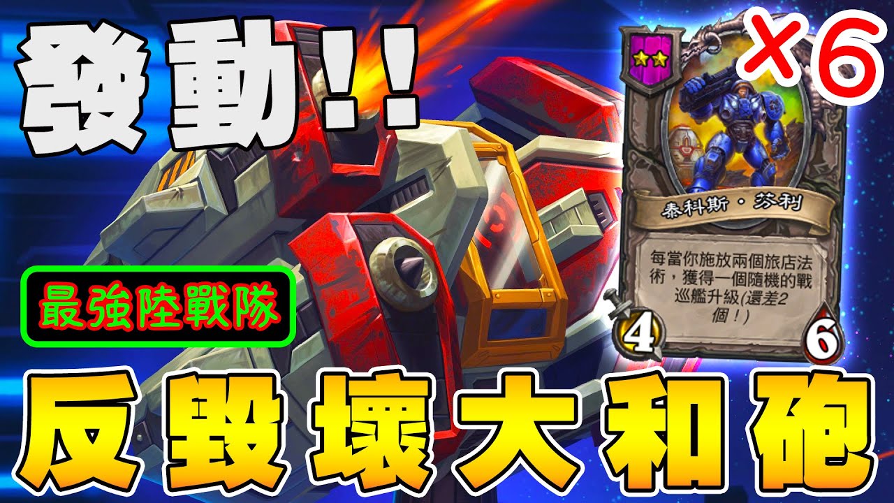 六張最強陸戰隊⛴️💥發動『反毀壞大和砲』！魔王只剩渣渣...我是他爸~這就是天剋!!!《爐石戰記:英雄戰場》Hearthstone Battlegrounds #1927