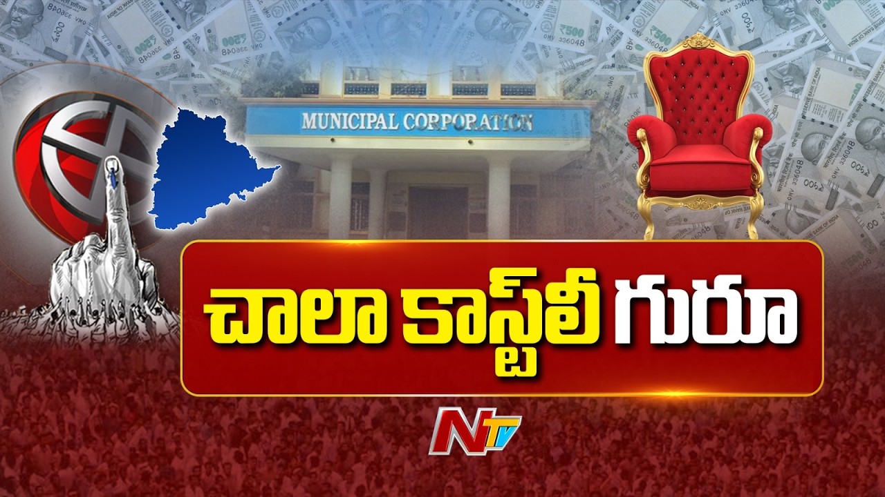 Telangana: రూ.కోట్లు పలుకుతున్న ఛైర్మన్, మేయర్ కుర్చీలు | NTV Telugu