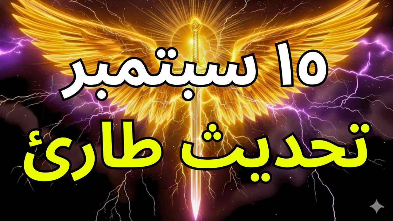 مختارو الله، لن يستطيع الله إخفاء هذا السر عنكم بعد الآن لأنه سيحدث 🚨