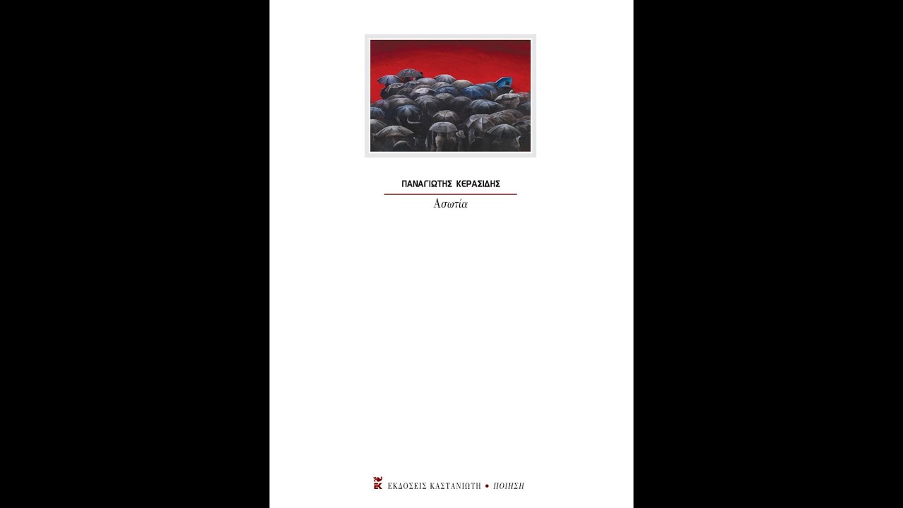 «Ασωτία» | Παναγιώτης Κερασίδης | Εκδόσεις Καστανιώτη | IANOS