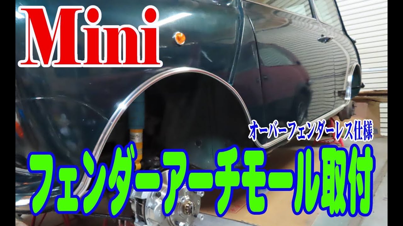 ローバーミニ フェンダーモールの取付け オーバーフェンダーレス仕様 Mini ミニクーパー