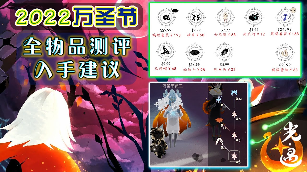 光遇万圣节：全物品价格、测评、入手建议！（2022恶作剧日）