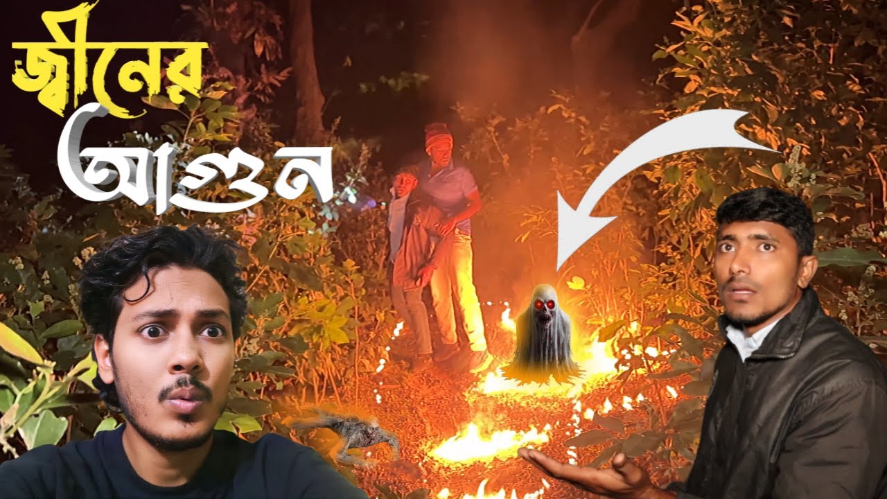 জ্বীনের আগুনে জ্বলে উঠল ইউনুস খানের বাগান! অবিশ্বাস্য _ Ghost Hunting Ep 987