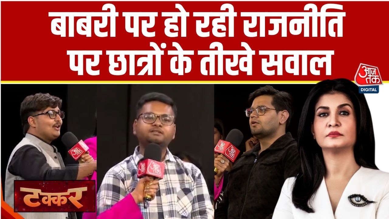 Takkar: Babri Masjid को लेकर हो रही राजनीति पर छात्रों ने पूछे तीखे सवाल | Anjana Om Kashyap