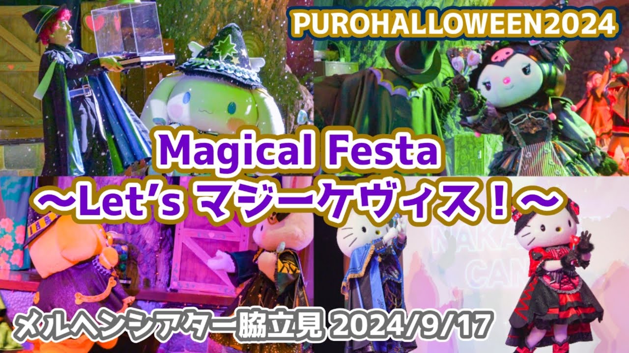 【PUROHALLOWEEN2024】Magical Festa ～Let’s マジーケヴィス！～【4K60p】 メルヘンシアター脇立見 2024/9/17 #サンリオピューロランド
