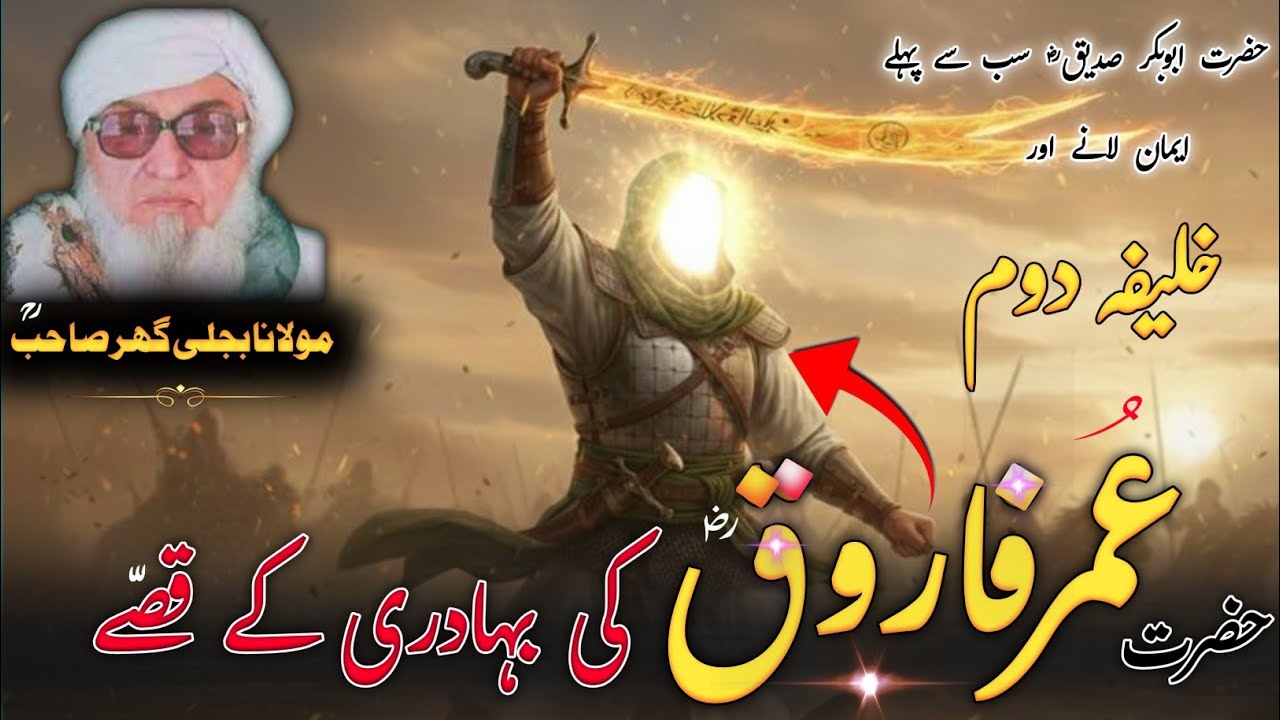 Molana Bijlighr Seb rh Pashto Byan / Hazrat Umar rz Ki Bhadri / حضرت عمر فاروق ؓ کی بہادری کے قصے 