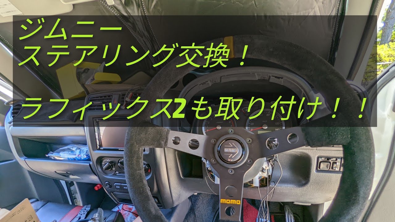JB23 ジムニー ステアリング交換とラフィックス2の取り付け♪