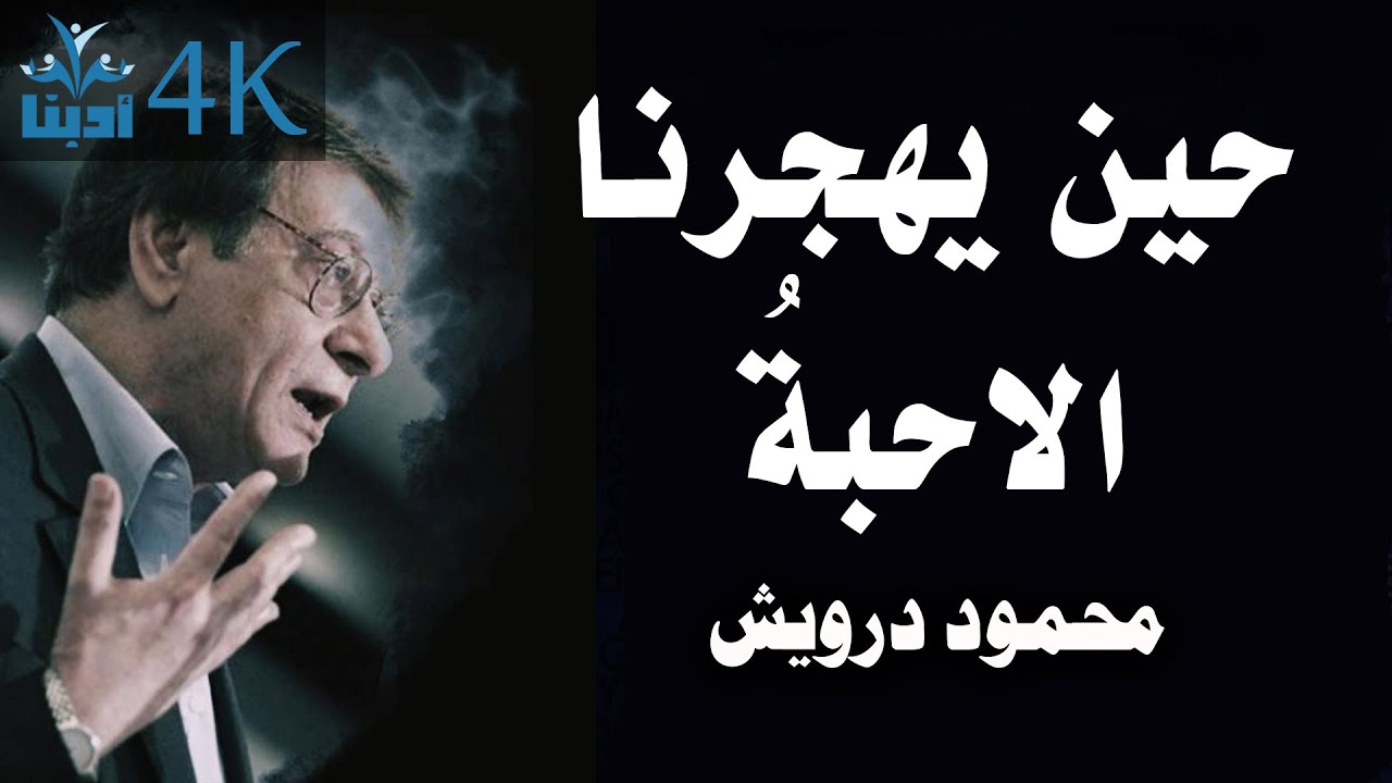 حين يهجرنا الأحبة |  محمود درويش Mahmoud Darwish