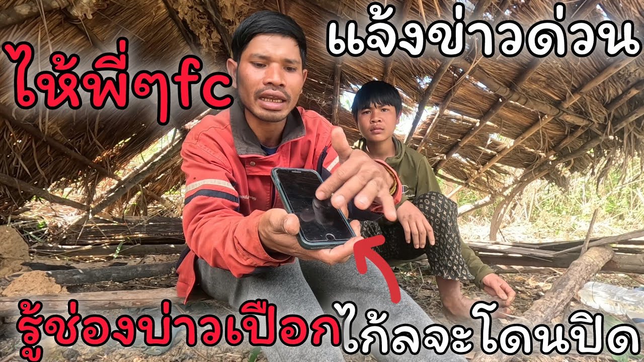 แจ้งข่าวด่วนไห้พี่ๆfcรู้ช่องyoutubeบ่าวเปือกไก้ลจะโดนปิด